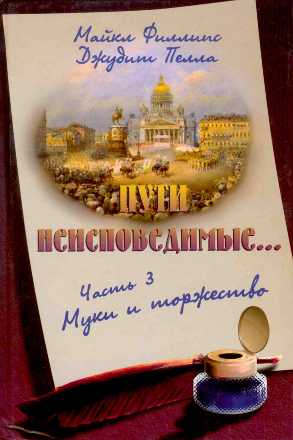 Муки и торжество. Часть 3