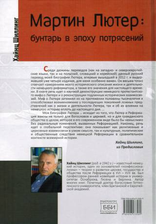 Мартин Лютер. Бунтарь в эпоху потрясений. Биография
