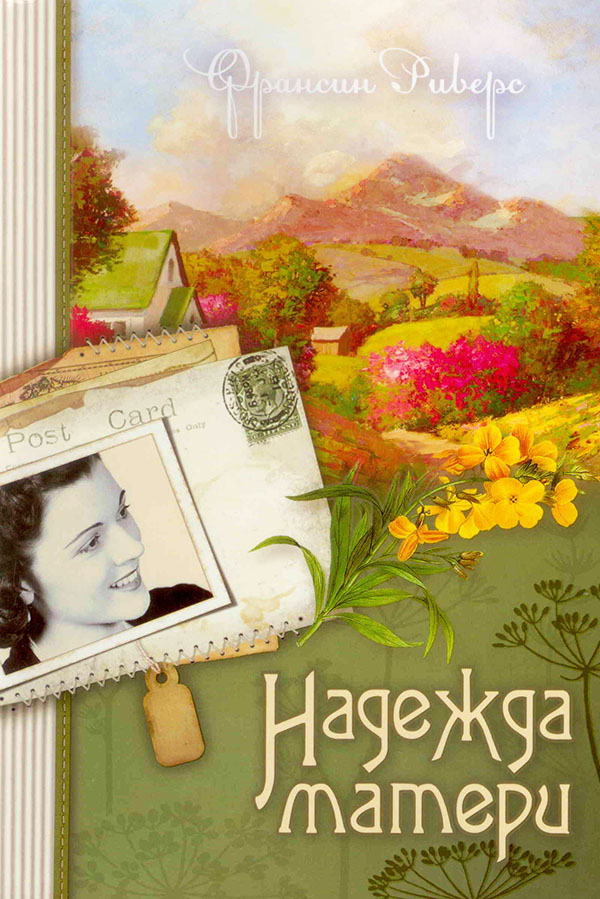 Комплект из двух книг серии 'Наследие Марты". Автор Франсин Риверс