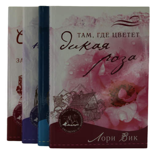 Комплект из четырех книг серии "Воспоминания о скалистых горах". автор  Лори Вик