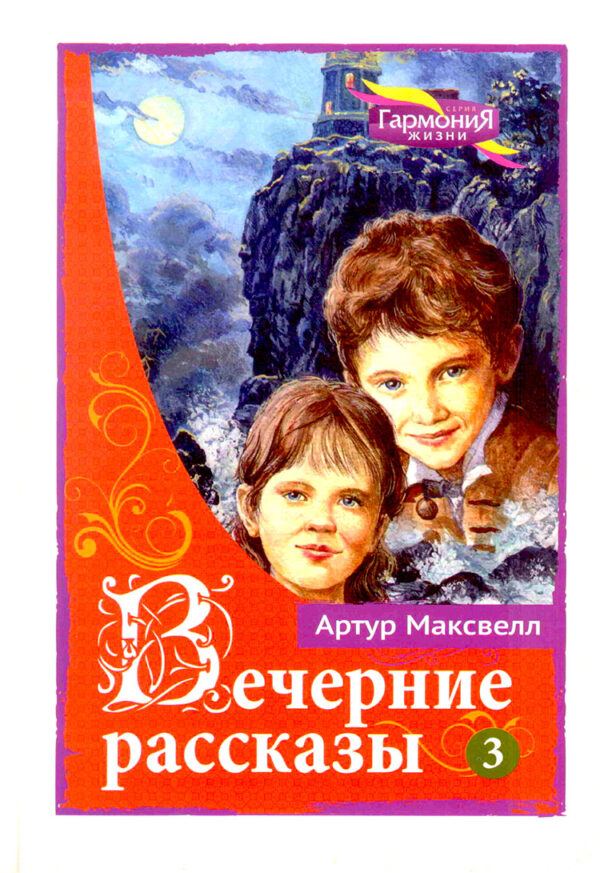 Вечерние рассказы. Книга 3