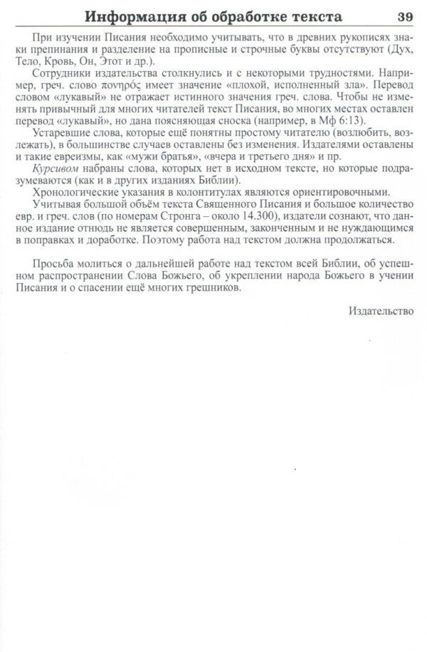 Новый Завет Господа нашего Иисуса Христа, Бытие 1-9, Псалтирь, Притчи Соломона. Текст синодального издания Б.Геце, мягкий переплет