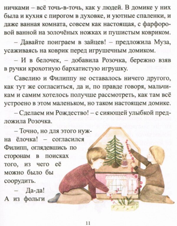 Сочельник в рождественском лесу. Подарочное издание