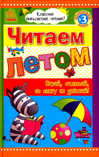 Читаем летом. Переходим в 3 класс. Хрестоматия