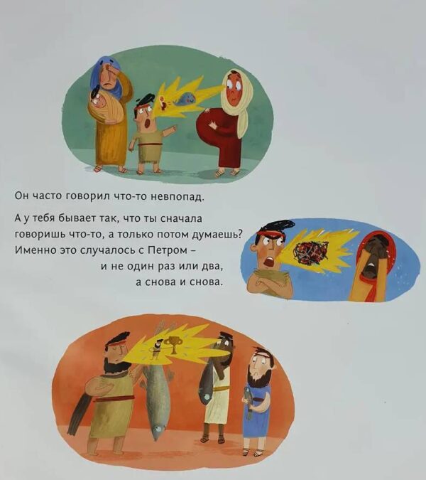 Друг, который прощает. Правдивая история о скверном поступке Петра и прощении Иисуса