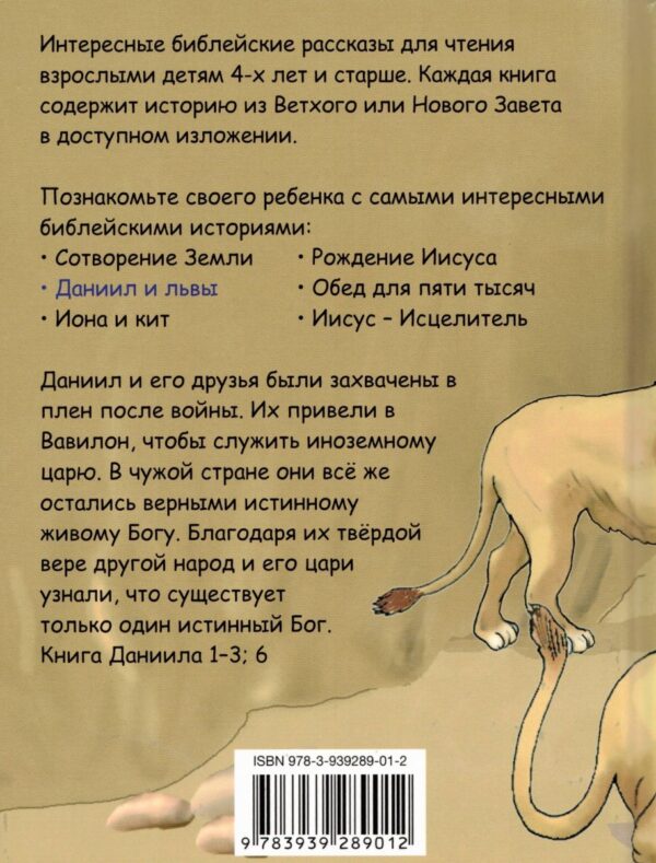 Моя первая детская Библия. Даниил и львы