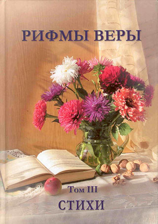 Рифмы веры. Том 3