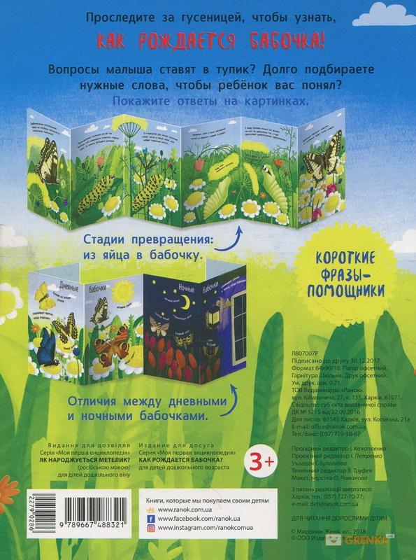 Как рождается бабочка? Моя первая энциклопедия. Книжка-раскладушка