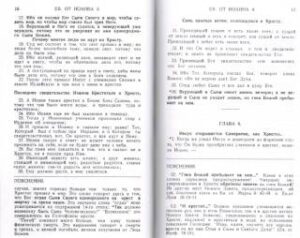 Благая весть Иисуса Христа, изложенная в Евангелии от Иоанна с пояснениями
