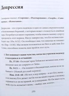 Краткий библейский справочник для консультирования семейных пар и желающих вступить в брак
