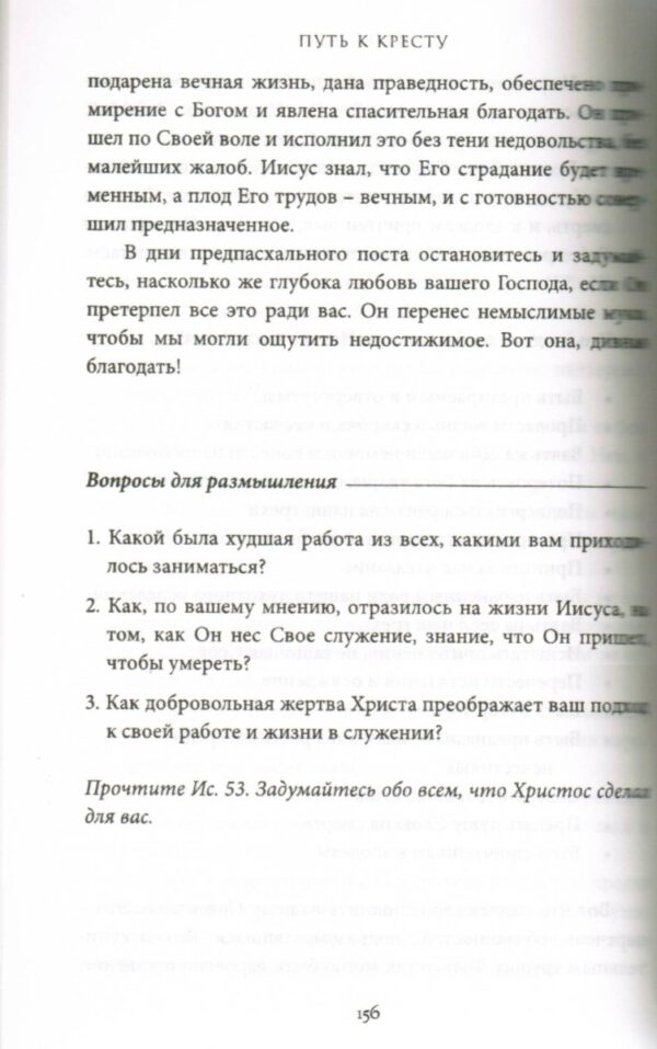 Путь к кресту. Духовные чтения в предпасхальный пост. Пол Дэвид Трипп