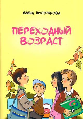 Переходной возраст. Рассказы для детей 12+