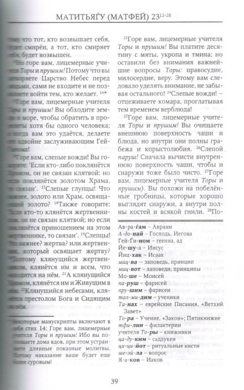 Еврейский Новый Завет