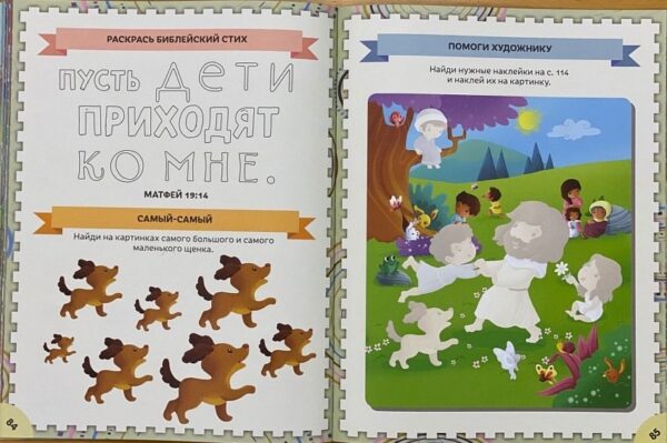 Увлекательная Библия для дошкольников