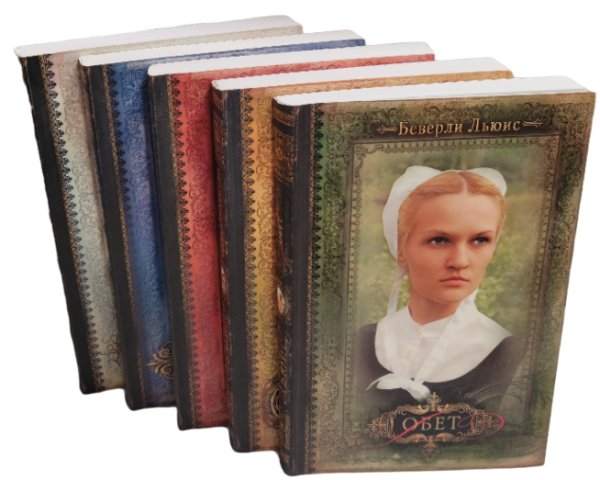 Комплект из пяти книг серии "Дочери Авраама". Автор Беверли Льюис
