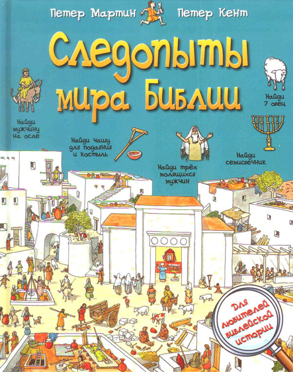 Следопыты мира Библии