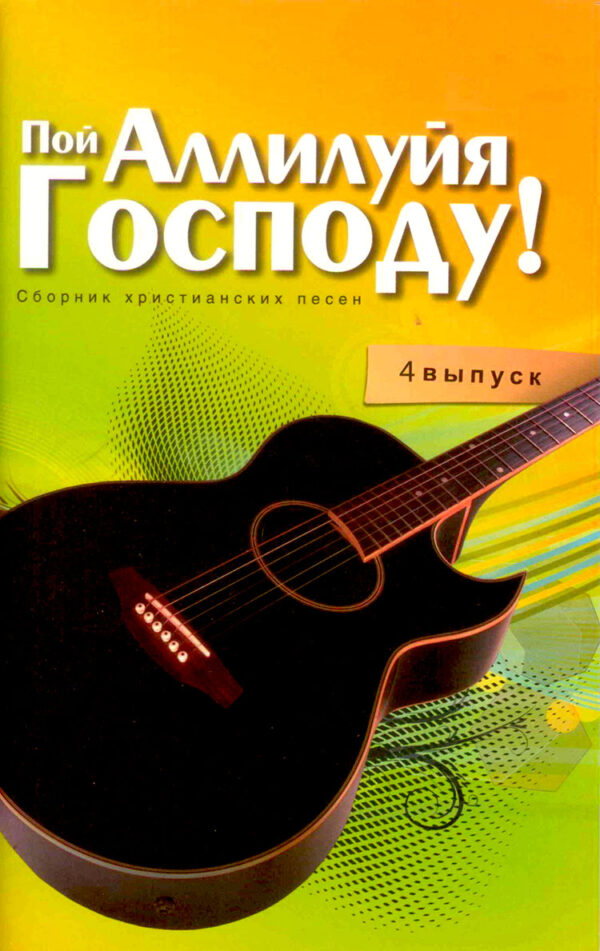 Пой Аллилуйя Господу. Выпуск 4