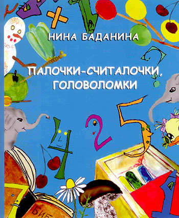 Палочки-считалочки. Цветные иллюстрации