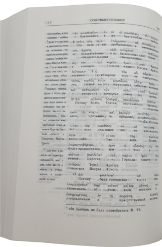 Новый Завет на греческом языке с подстрочным переводом на русский язык.  Угол обложки книги немного  поврежден