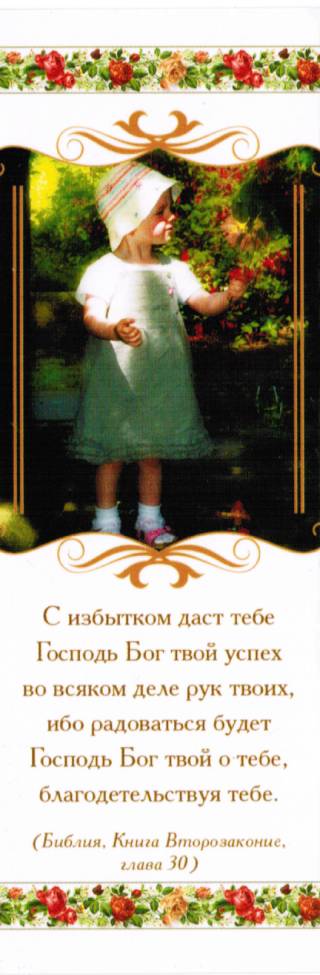 Закладка " С избытком дает тебе Господь Бог твой..."