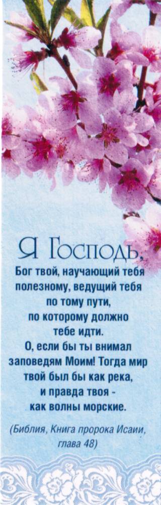 Закладка "Я Господь, Бог твой, научающий тебя..."