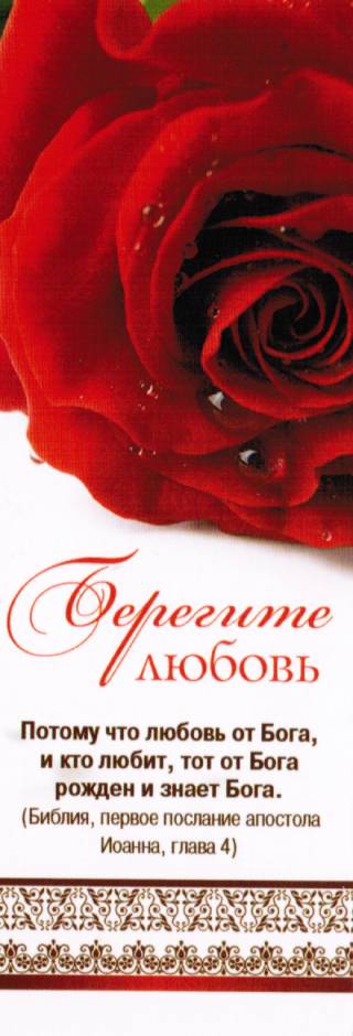 Закладка "Берегите любовь"
