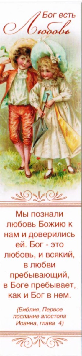 Закладка "Бог есть любовь"