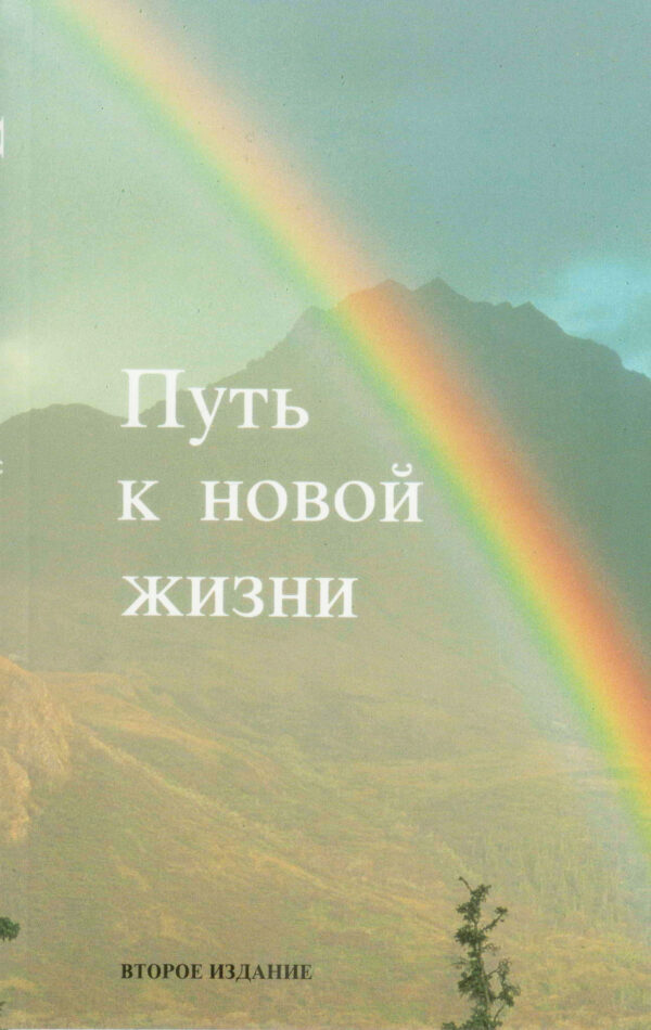Путь к новой жизни. Новый Завет