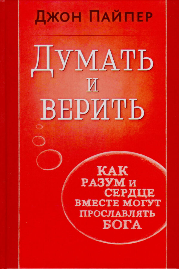 Думать и верить . Джон Пайпер