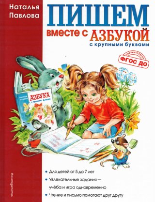Комплект пособия из 4 книг . Азбука с крупными буквами, Пишем вместе с Азбукой, Читаем после Азбуки, Рабочая тетрадь к Азбуке с крупными буквами