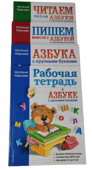 Комплект пособия из 4 книг . Азбука с крупными буквами, Пишем вместе с Азбукой, Читаем после Азбуки, Рабочая тетрадь к Азбуке с крупными буквами