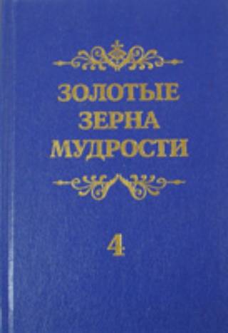 Золотые зерна мудрости  в пяти томах