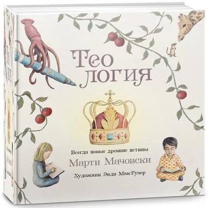 Теология. Всегда новые древние истины для детей. С цветными иллюстрациями. Подарочная