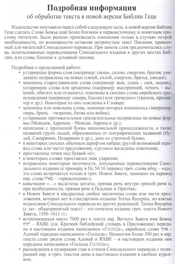 Новый Завет Господа нашего Иисуса Христа, Бытие 1-9, Псалтирь, Притчи Соломона. Текст синодального издания Б.Геце, мягкий переплет