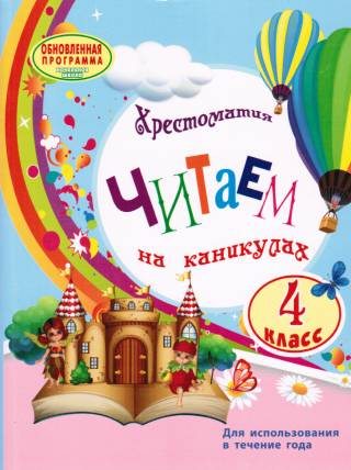 Хрестоматия для 4 класса. Читаем на каникулах