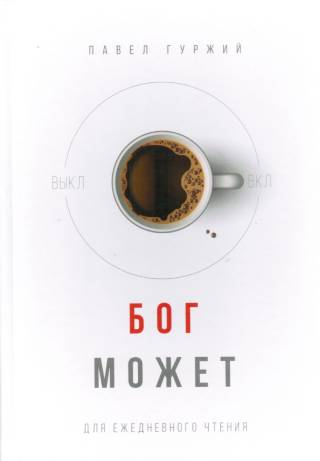 БОГ МОЖЕТ. Для ежедневного чтения