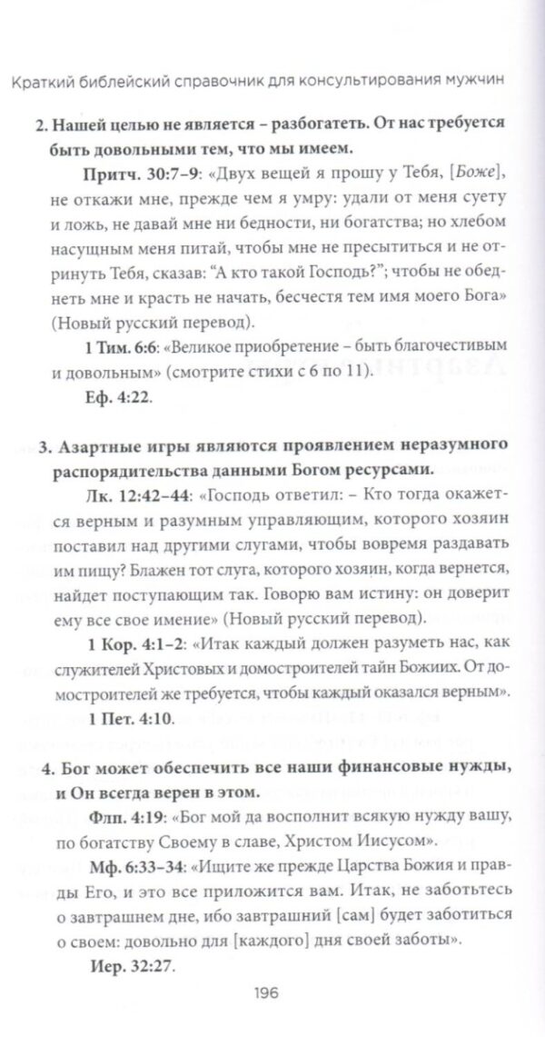 Краткий библейский справочник для консультирования мужчин