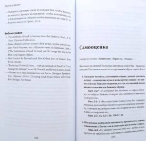 Краткий библейский справочник для консультирования семейных пар и желающих вступить в брак