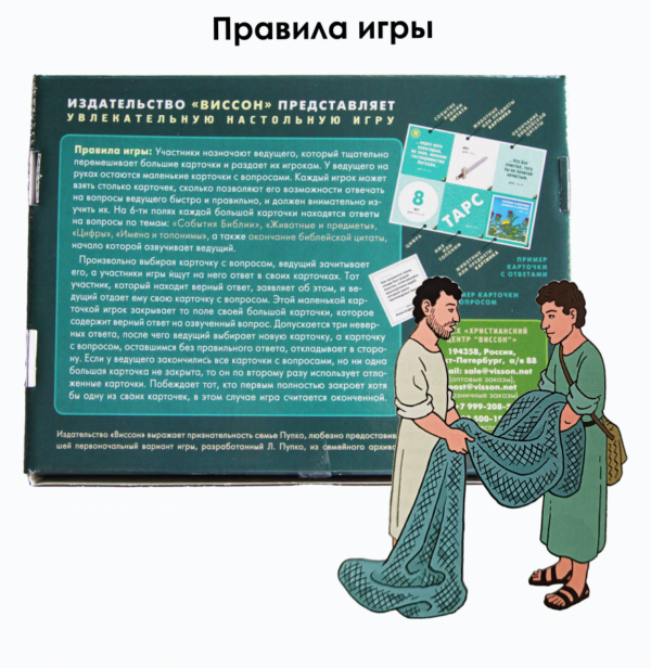 БИБЛЕЙСКОЕ ЛОТО «НОВОЗАВЕТНАЯ ЦЕРКОВЬ». Увлекательная настольная игра