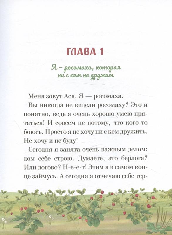 Росомаха Ася