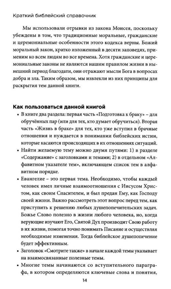 Краткий библейский справочник для консультирования молодежи