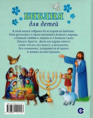 Библия для детей