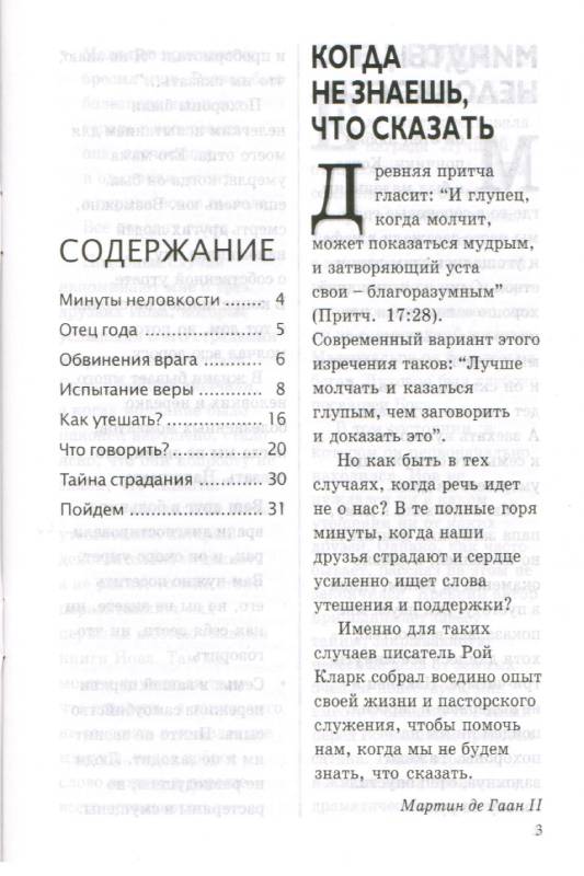 Когда не знаешь, что сказать. Утешение для тех, кто страдает.  Брошура