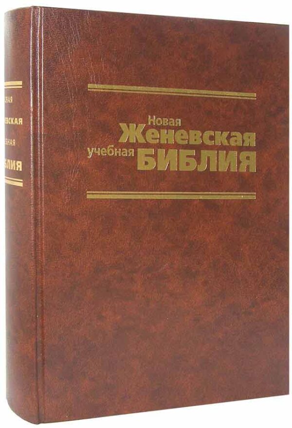 Новая Женевская учебная Библия
