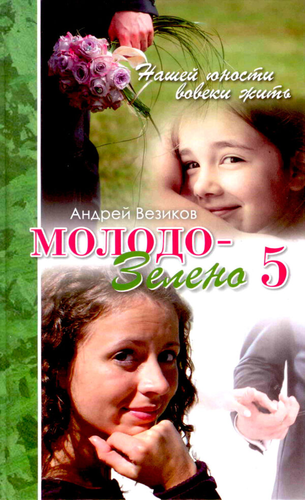 Молодо-Зелено. Том 5