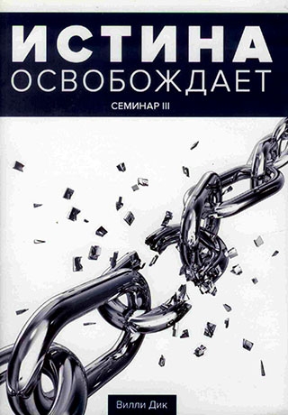 Истина освобождает. Семинар 3. / 7 DVDs / Вилли Дик