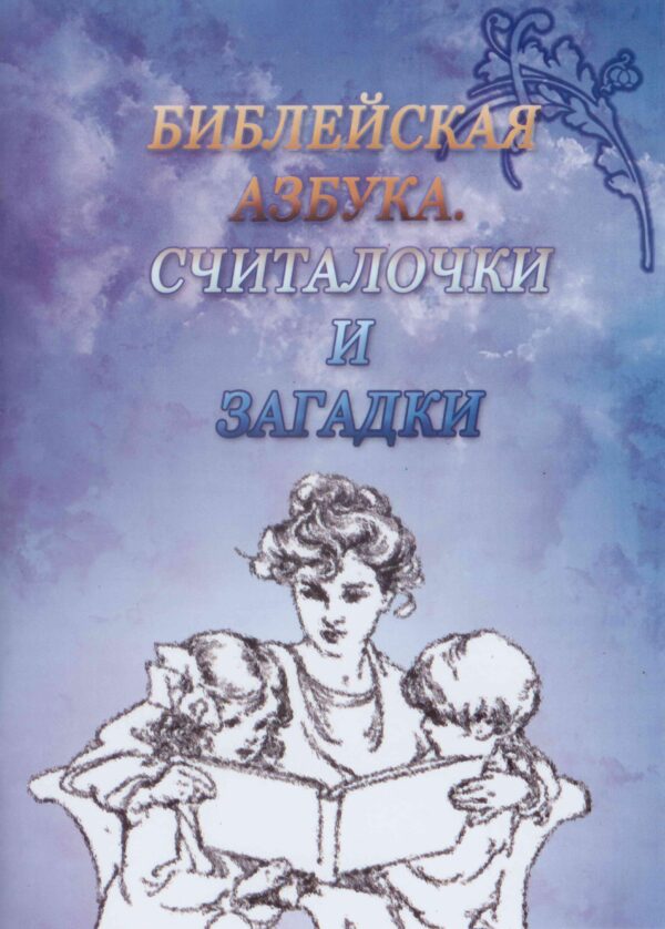 Библейская азбука. Считалочки и загадки