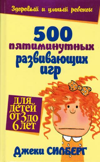 500 пятиминутных развивающих игр для детей от 3 до 6 лет