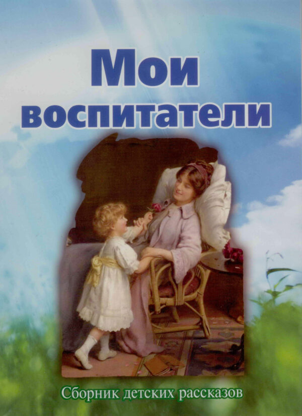 Мои воспитатели. Сборник детских рассказов