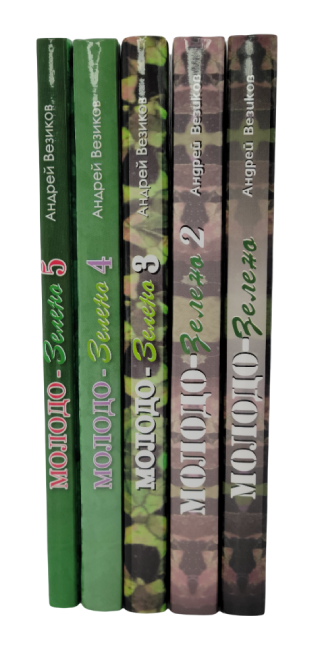 Комплект из 5 книг "Молодо-зелено"